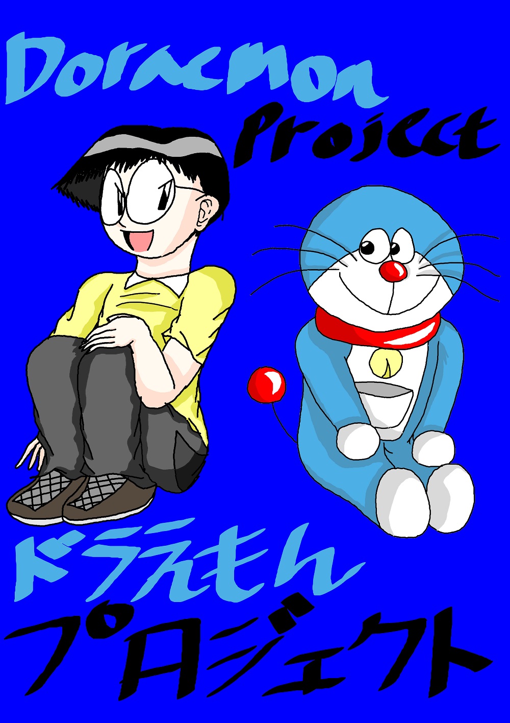 Doraemon Project ドラえもんプロジェクト Title Page